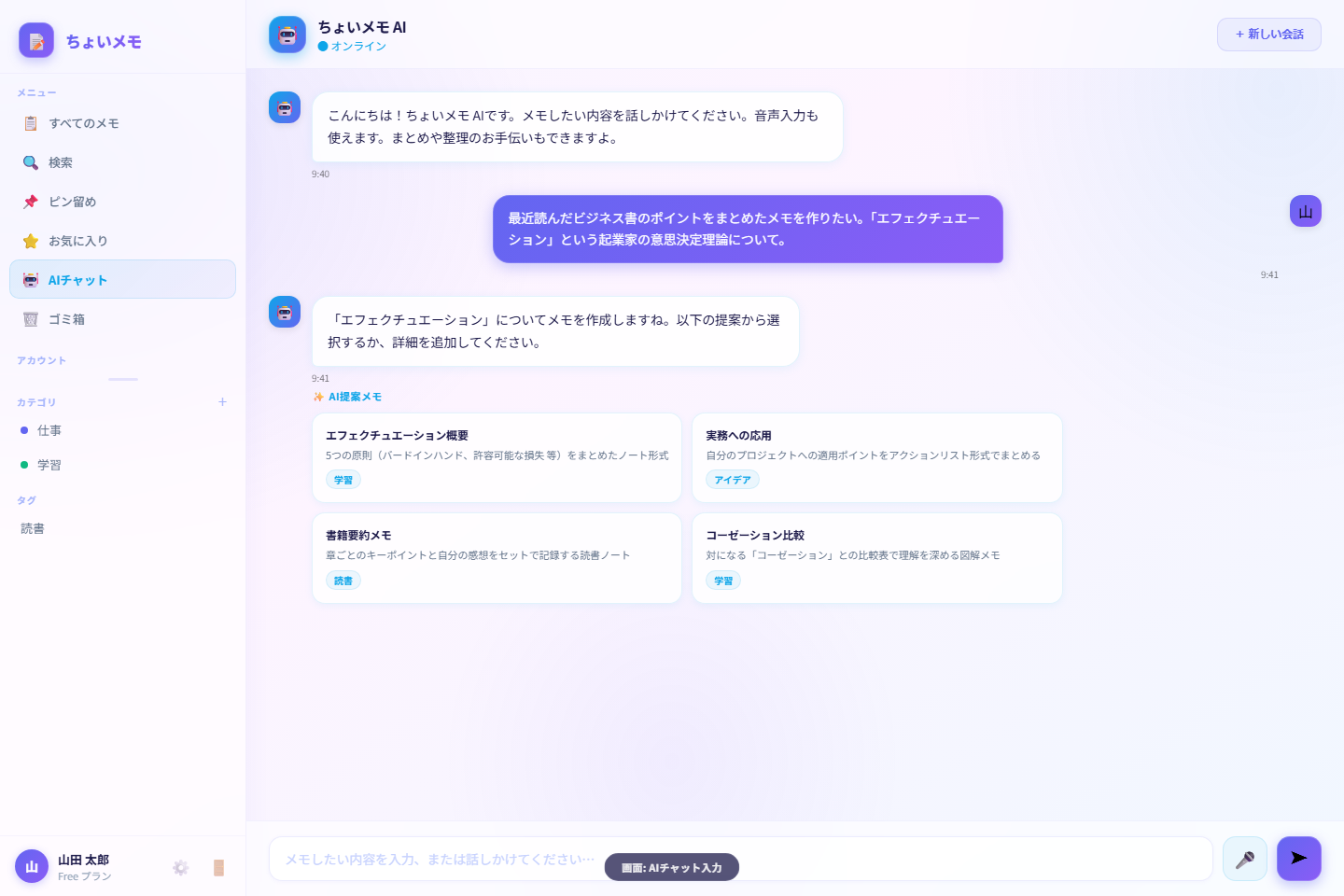 ちょいメモ AIチャット入力画面（PC）
