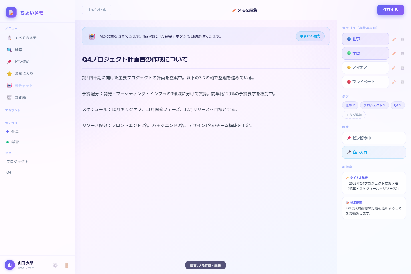 ちょいメモ メモ編集画面の音声入力ボタン（PC）